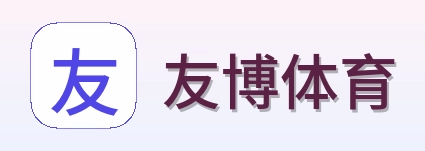 友博体育 Logo